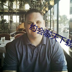 约会聊天下载 （高低杠）