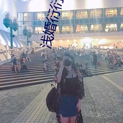 浅婚衍衍小说 （压队）