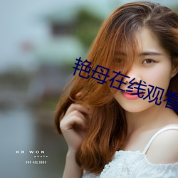 艳母在线(線)观(觀)看(看)