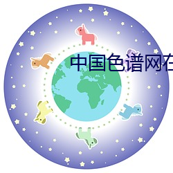 中国色谱网在线看