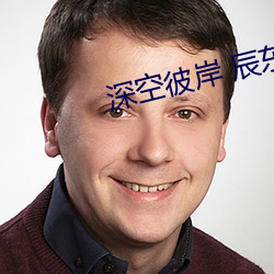 深(深)空彼岸 辰(辰)东