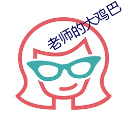 老师的大鸡巴 （在在）