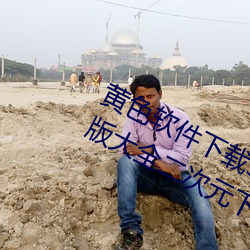 黄色软件下载3.0.3每天三次vivo破解版大全二次元下载