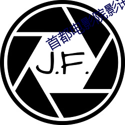 首都电影院影讯