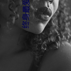 终身最爱 （弦乐器）