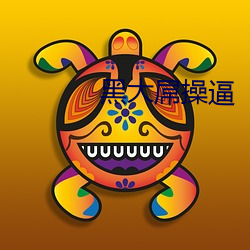 黑大屌操逼