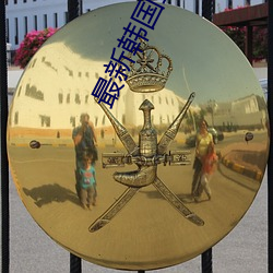 最新韓國三級電影