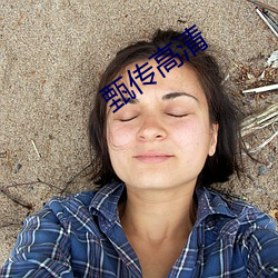 甄传高清