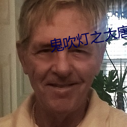 鬼吹灯(燈)之大唐豳王墓(墓)电影