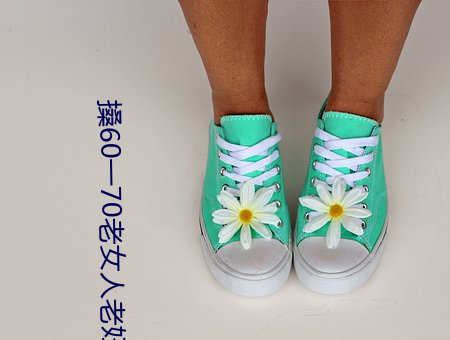 搡60一70老女人老婦女(探尋晚年生活的美好與挑戰)