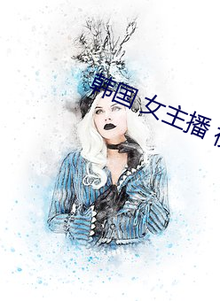 韩国(guó) 女主播 视频