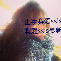 山手梨爱ssis新作番(fān)号介绍 山(shān)手(shǒu)梨爱(ài)ssis最新作(zuò)品番号封面(miàn)