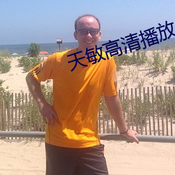 天敏高清播放器