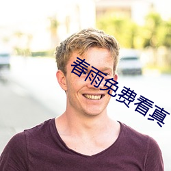 春雨(雨)免(免)费看(看)真(真)