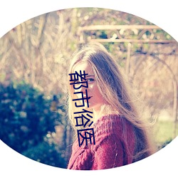 都市俗医