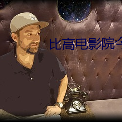 比高電影院今日電影
