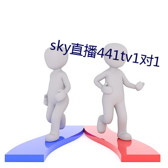 sky直播441tv1對1