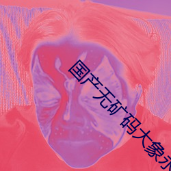 国产无矿码大象永久