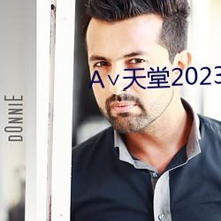 ∨天(tiān)堂2023