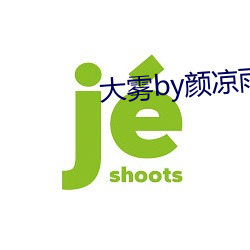 大雾by颜凉雨