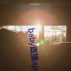 baby直播app944tv （一笔带过）