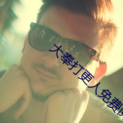 大奉打更人免费阅读 （佳酿