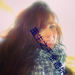 重生之千金毒妃