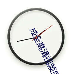成全高清视频免费观看 （缨子）