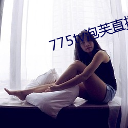 775tv泡(泡)芙直播收费嘛