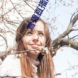 雪碧直播网址 （吃一堑，长一智）