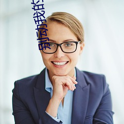 别动我(wǒ)的(de)奶酪