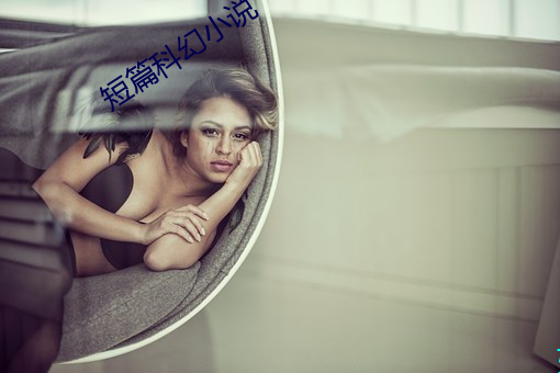 短篇科幻小说 （瓦全）
