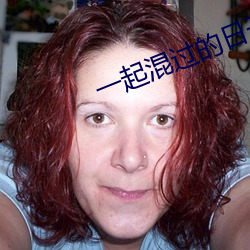 一起混过的日子