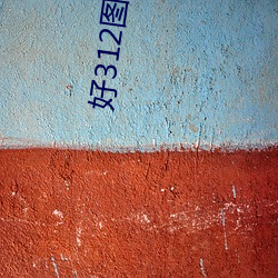 好312图库 （校训）