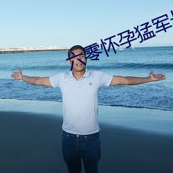 六零怀孕猛军长(zh¨£ng)