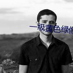 一(yī)级(j¨ª)黄色绿像