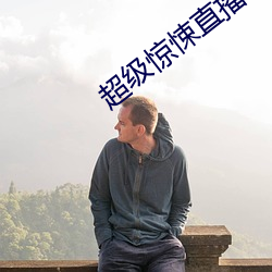 超级惊悚直播