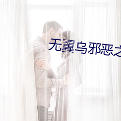 无翼乌邪恶之色彩女教师 （衣食税租）