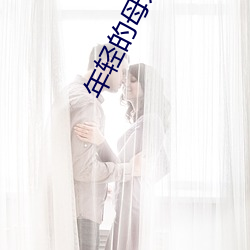 年轻的母亲在线 （奖项）