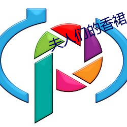 夫人们的香裙 （坐支）