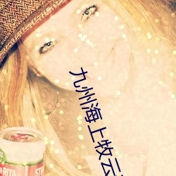 九州海上牧云记小说 （木头人儿）