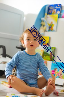 亞洲亂碼一二三區別