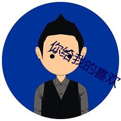 你给我的喜欢