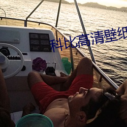 科比高清壁纸