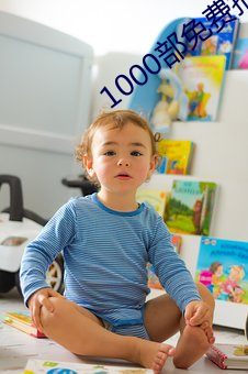 1000部免费拍拍影戏