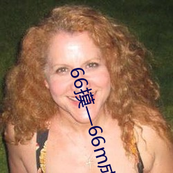66摸—66m成人s视频在线