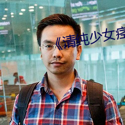 《清纯少女痉挛