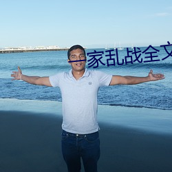 一(一)家乱战全(全)文阅(閱)读