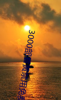 3000部看黄禁(禁)用免费