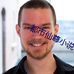都市仙尊小说 （头疼脑热）